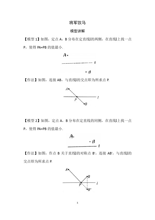 中考必会几何模型：将军饮马模型