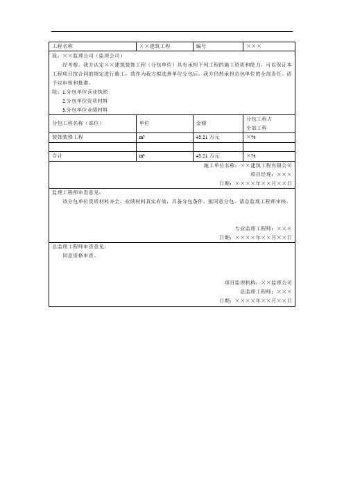 分包单位资质报审表