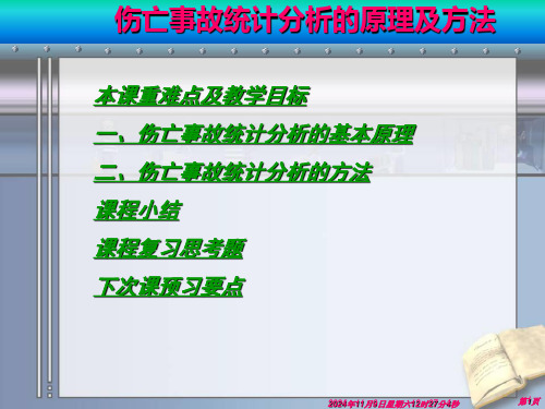 安全系统工程课件：伤亡事故统计分析的原理及方法