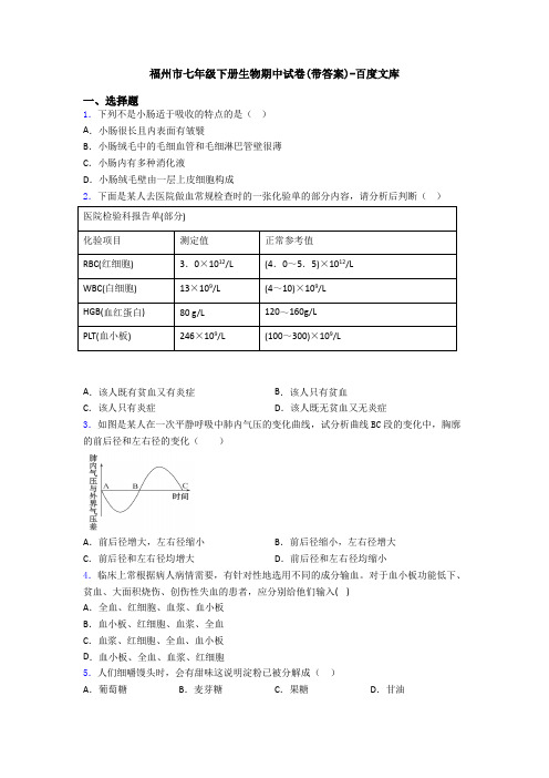 福州市七年级下册生物期中试卷(带答案)-百度文库