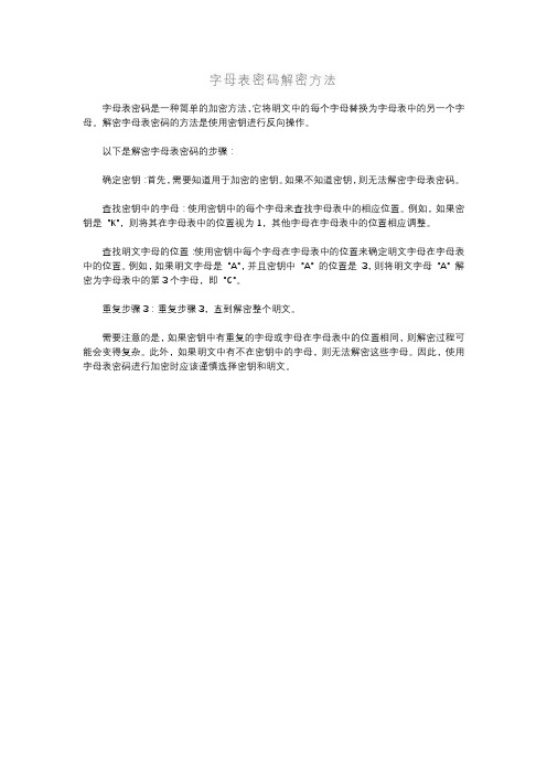 字母表密码解密方法