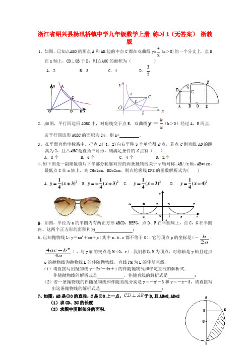 浙江省九年级数学上册 练习1(无答案) 浙教版