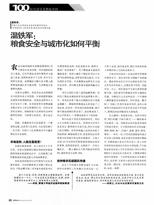 温铁军：粮食安全与城市化如何平衡
