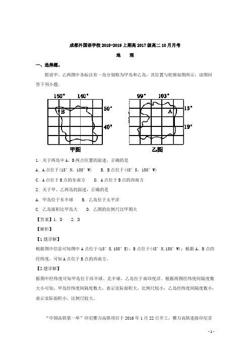 2018-2019学年四川省成都外国语学校高二上学期第一次月考地理试题 解析版