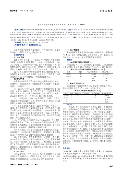 浅析医护一体护理模式对骨科患者术后康复的应用效果