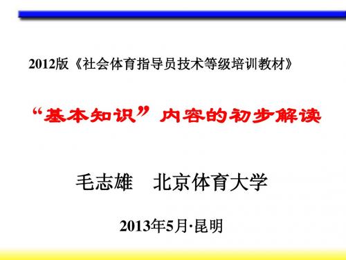 2012新教材-基本知识部分解读(毛志雄130522-28)