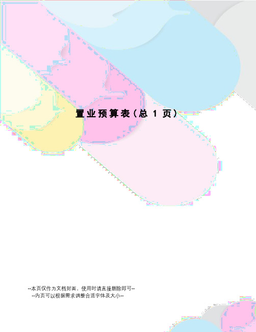 置业预算表