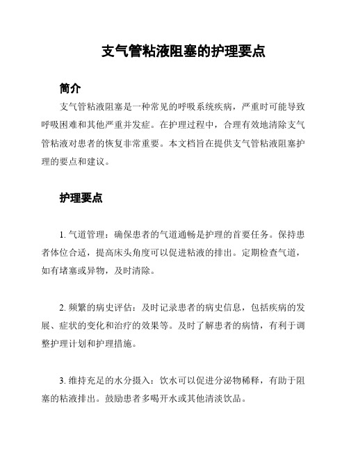 支气管粘液阻塞的护理要点