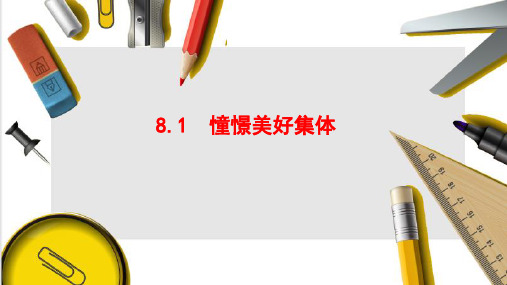 8.1 憧憬美好集体 课件(28张PPT)-2022-2023学年部编版道德与法治七年级下册