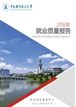 2016年中南财经政法大学毕业生就业质量报告