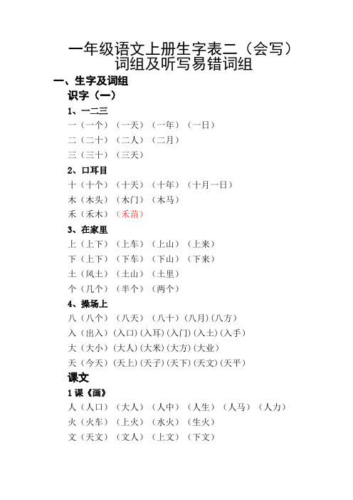 一年级语文上册会写生字组词(听写)