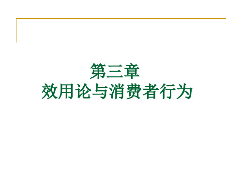 西方经济学 第三章 效用论