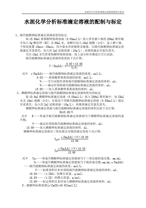 水泥化学分析标准滴定溶液的配制与标定