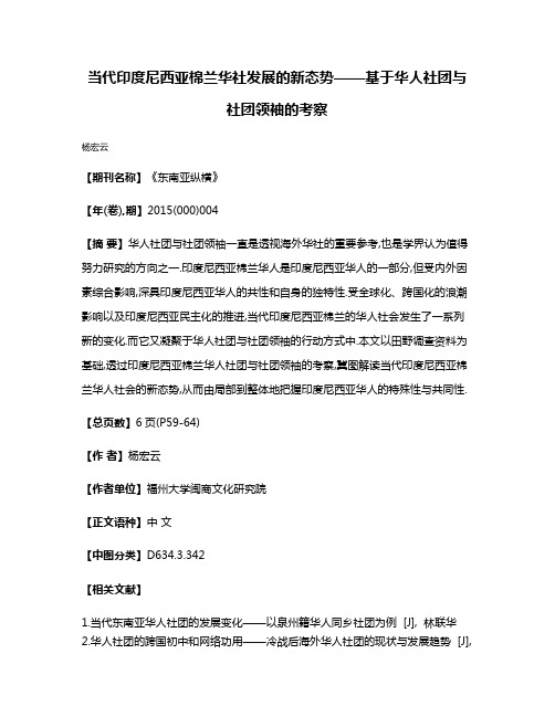 当代印度尼西亚棉兰华社发展的新态势——基于华人社团与社团领袖的考察