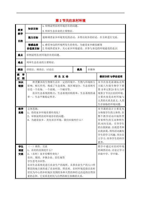 《关注农村环境》word教案 (公开课获奖)2022年北师大版 (8)