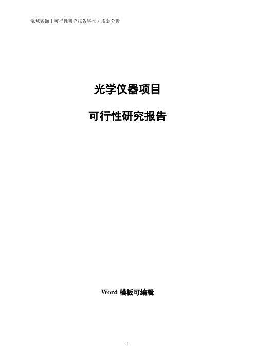 光学仪器项目可行性研究报告