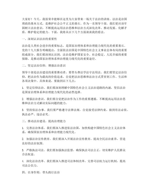 领导干部法治讲座发言稿