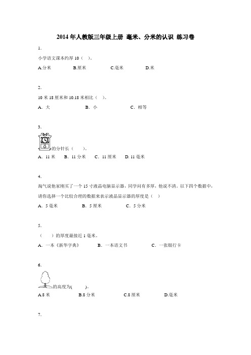 三年级上数学同步练习毫米、分米的认识(人教新课标)(附答案)