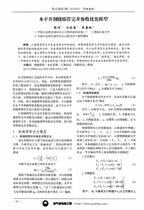 水平井割缝筛管完井参数优化模型