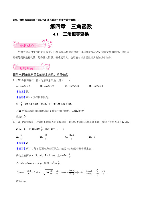 2023年高考数学总复习历年真题题型归纳与模拟预测4-1三角恒等变换带讲解