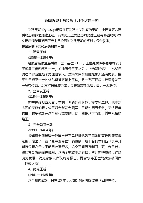 英国历史上共经历了几个封建王朝