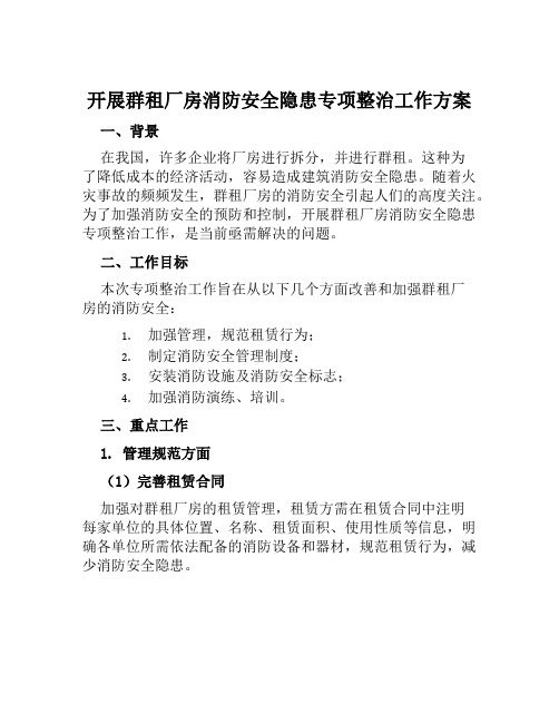 开展群租厂房消防安全隐患专项整治工作方案范文