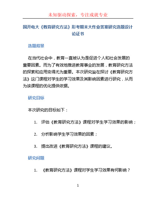 国开电大《教育研究方法》形考期末大作业答案研究选题设计论证书