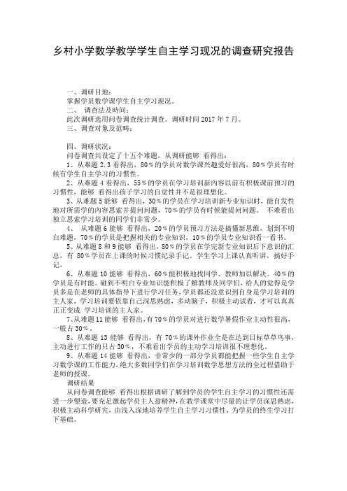 乡村小学数学教学学生自主学习现况的调查研究报告