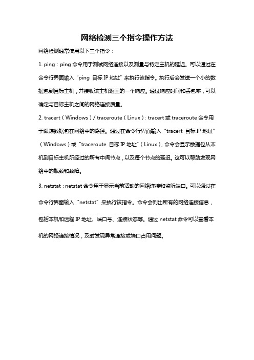 网络检测三个指令操作方法