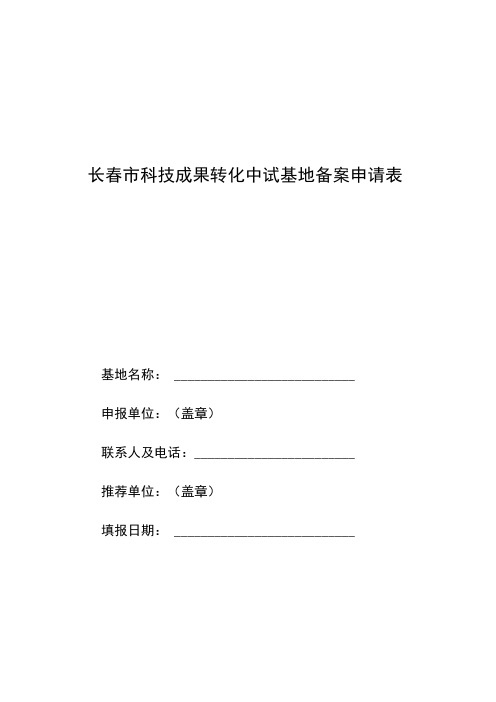 长春市科技成果转化中试基地备案申请表