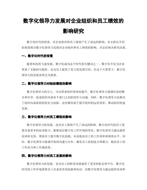 数字化领导力发展对企业组织和员工绩效的影响研究