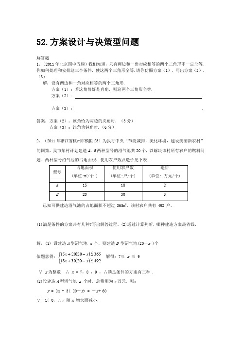 2011中考模拟分类汇编52.方案设计与决策型问题