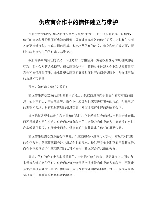 供应商合作中的信任建立与维护