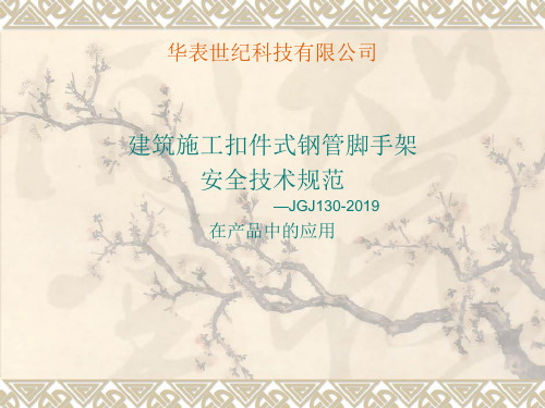 2019年-扣件式脚手架—JGJ130-2019-PPT精选文档