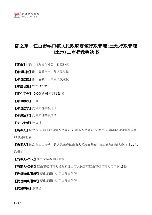 陈之荣、江山市峡口镇人民政府资源行政管理：土地行政管理(土地)二审行政判决书