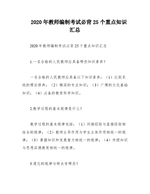 2020年教师编制考试必背25个重点知识汇总