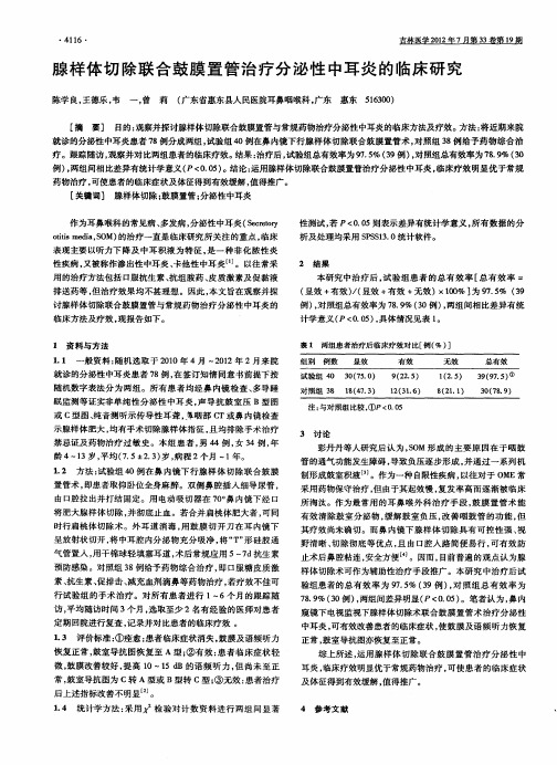 腺样体切除联合鼓膜置管治疗分泌性中耳炎的临床研究