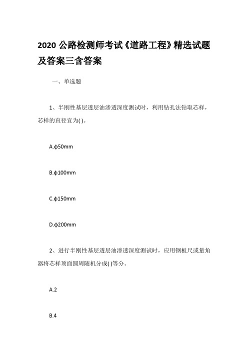 2020公路检测师考试《道路工程》精选试题及答案三含答案