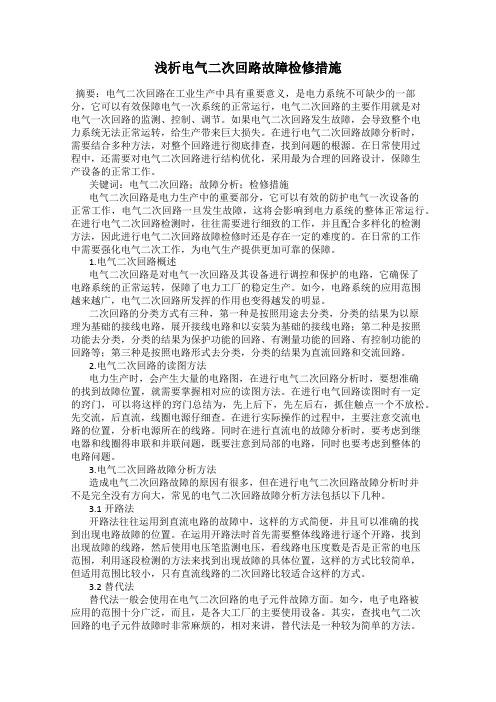 浅析电气二次回路故障检修措施