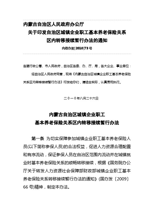 【2019年整理】内蒙古自治区人民政府办公厅关于印发关于印发自治区城镇企业职工基本养老保险关系