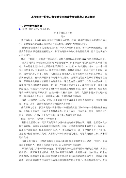 高考语文一轮复习散文类文本阅读专项训练复习题及解析