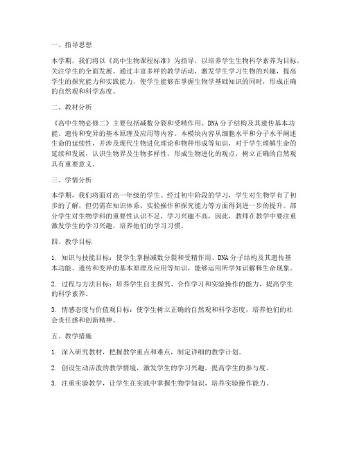 生物必修二教师工作计划