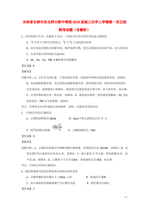 吉林省长市东北师大附中等校高三化学上学期第一次五校