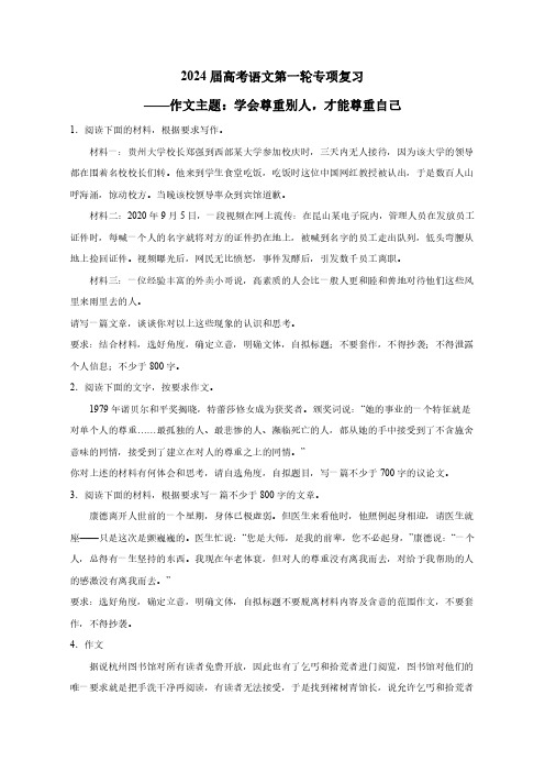 2024届高考语文第一轮专项复习——作文主题：学会尊重别人,才能尊重自己(含答案)