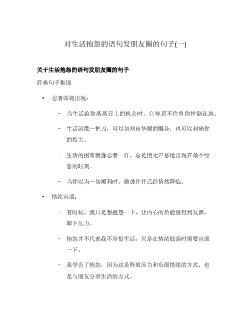 对生活抱怨的语句发朋友圈的句子(一)