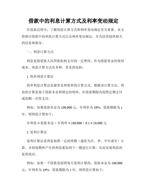 借款中的利息计算方式及利率变动规定