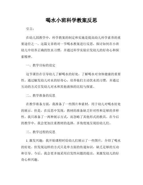 喝水小班科学教案反思