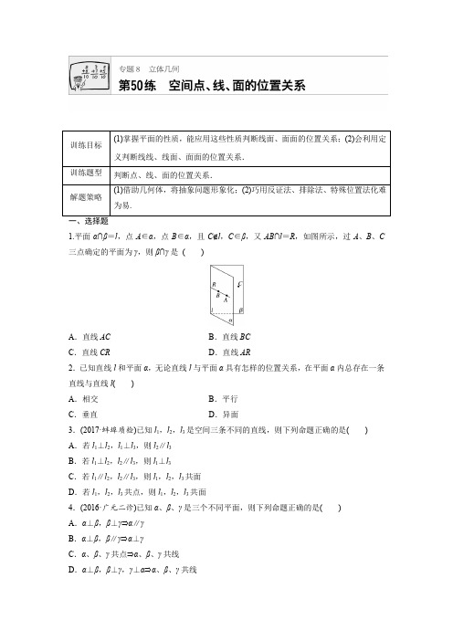 2018版高考数学全国用,文科一轮专题练习：专题8 立体几何与空间向量 第50练 精品