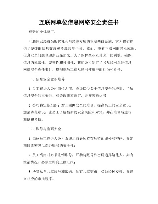 互联网单位信息网络安全责任书