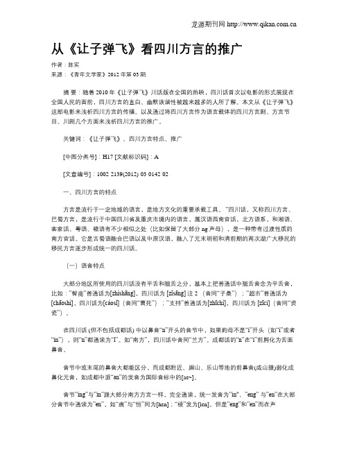 从《让子弹飞》看四川方言的推广